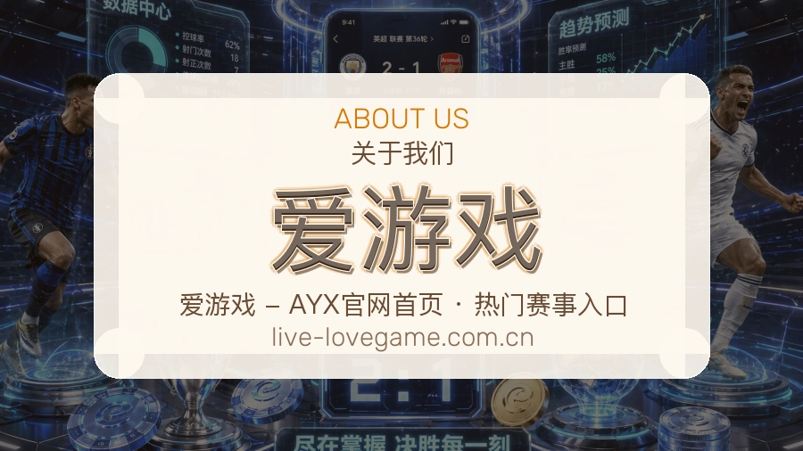 爱游戏 客户端图