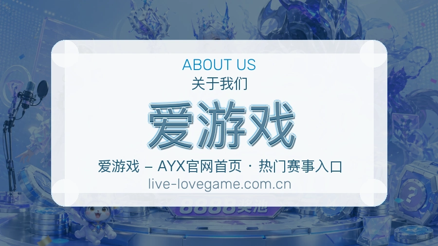 关于 爱游戏